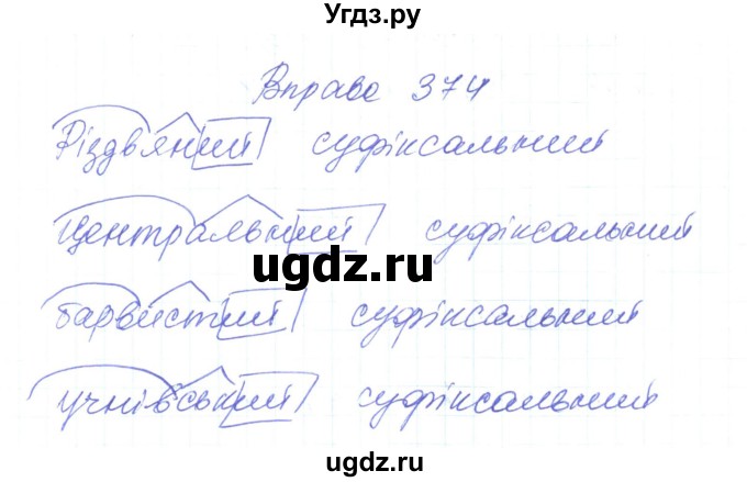 ГДЗ (Решебник) по украинскому языку 6 класс Заболотний О.В. / вправа номер / 374