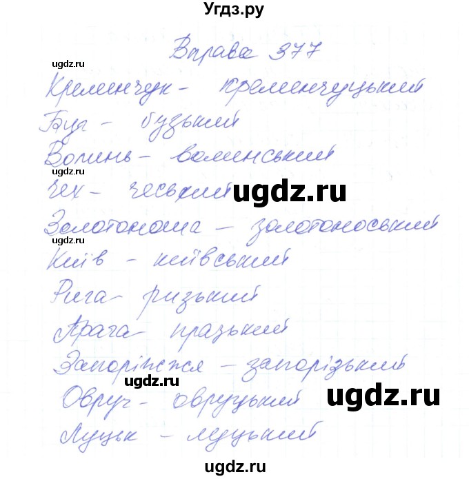 ГДЗ (Решебник) по украинскому языку 6 класс Заболотний О.В. / вправа номер / 377