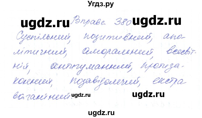 ГДЗ (Решебник) по украинскому языку 6 класс Заболотний О.В. / вправа номер / 380