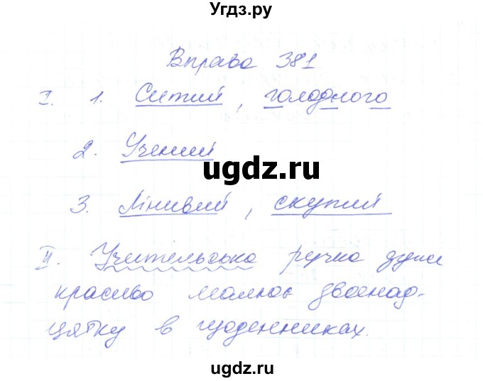 ГДЗ (Решебник) по украинскому языку 6 класс Заболотний О.В. / вправа номер / 381