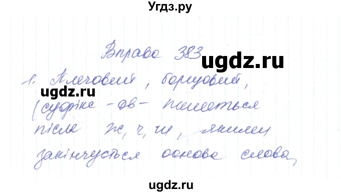 ГДЗ (Решебник) по украинскому языку 6 класс Заболотний О.В. / вправа номер / 383