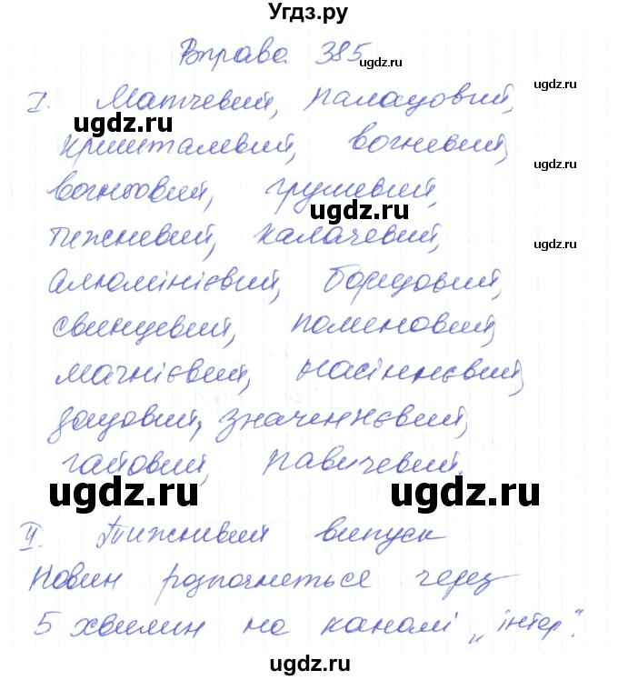ГДЗ (Решебник) по украинскому языку 6 класс Заболотний О.В. / вправа номер / 385
