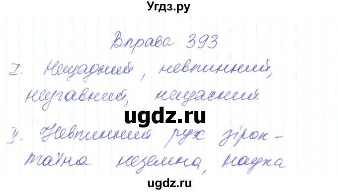 ГДЗ (Решебник) по украинскому языку 6 класс Заболотний О.В. / вправа номер / 393