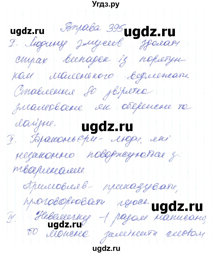 ГДЗ (Решебник) по украинскому языку 6 класс Заболотний О.В. / вправа номер / 395
