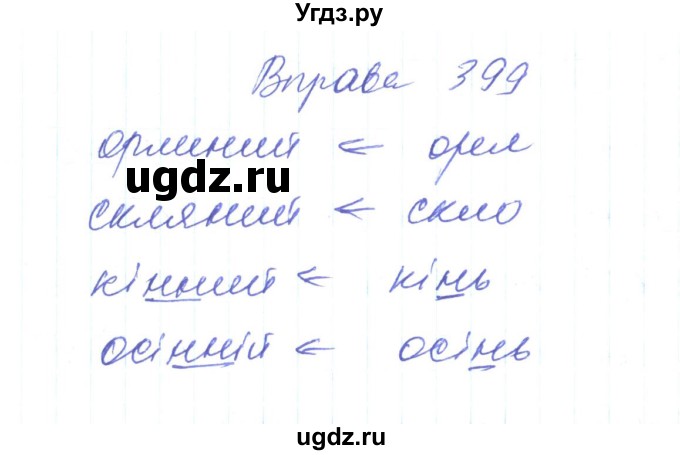 ГДЗ (Решебник) по украинскому языку 6 класс Заболотний О.В. / вправа номер / 399