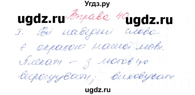 ГДЗ (Решебник) по украинскому языку 6 класс Заболотний О.В. / вправа номер / 40