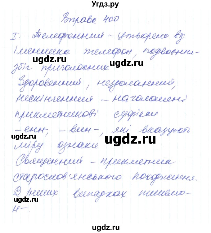 ГДЗ (Решебник) по украинскому языку 6 класс Заболотний О.В. / вправа номер / 400
