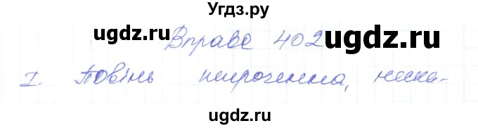 ГДЗ (Решебник) по украинскому языку 6 класс Заболотний О.В. / вправа номер / 402