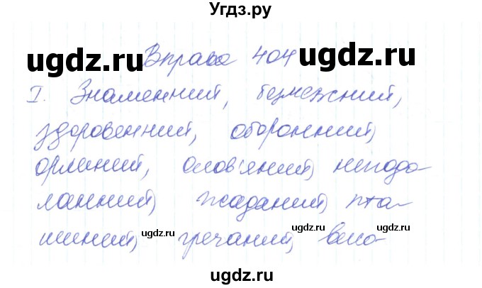 ГДЗ (Решебник) по украинскому языку 6 класс Заболотний О.В. / вправа номер / 404