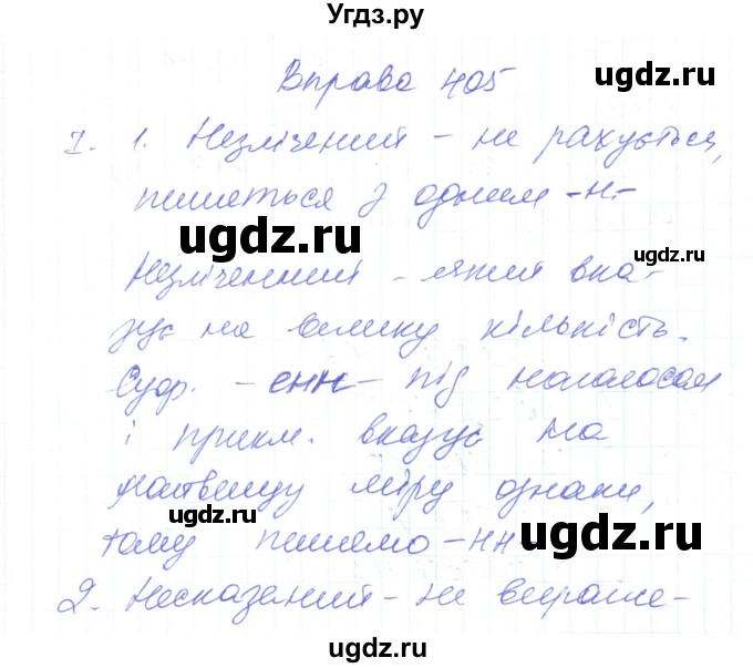 ГДЗ (Решебник) по украинскому языку 6 класс Заболотний О.В. / вправа номер / 405