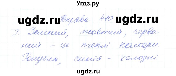 ГДЗ (Решебник) по украинскому языку 6 класс Заболотний О.В. / вправа номер / 410