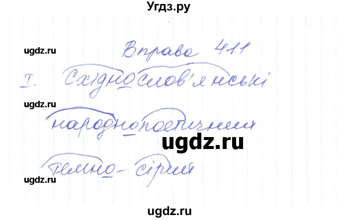 ГДЗ (Решебник) по украинскому языку 6 класс Заболотний О.В. / вправа номер / 411