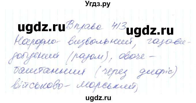 ГДЗ (Решебник) по украинскому языку 6 класс Заболотний О.В. / вправа номер / 413