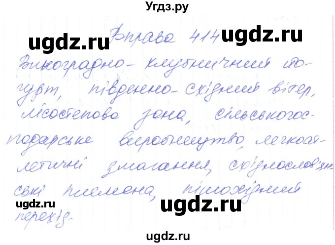 ГДЗ (Решебник) по украинскому языку 6 класс Заболотний О.В. / вправа номер / 414