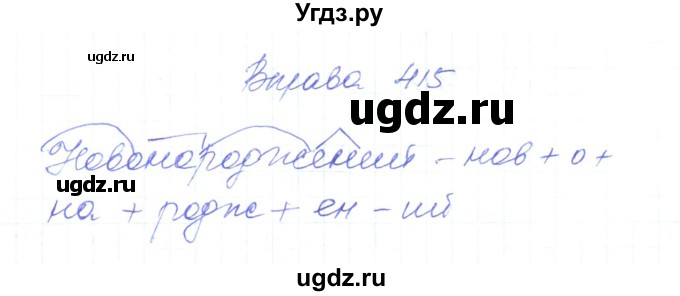 ГДЗ (Решебник) по украинскому языку 6 класс Заболотний О.В. / вправа номер / 415