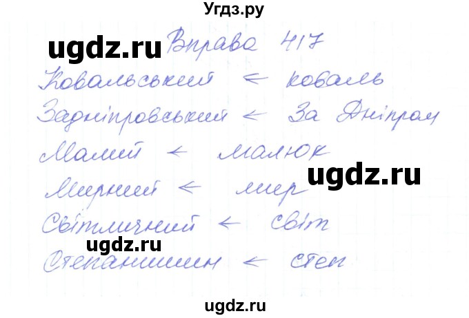 ГДЗ (Решебник) по украинскому языку 6 класс Заболотний О.В. / вправа номер / 417