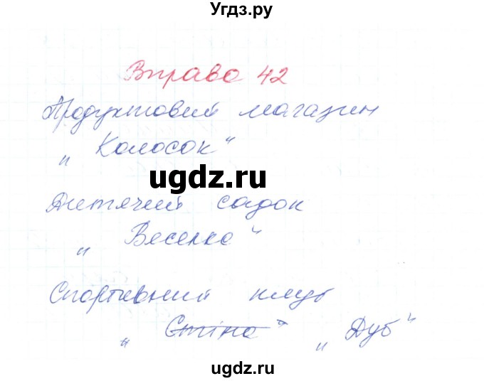 ГДЗ (Решебник) по украинскому языку 6 класс Заболотний О.В. / вправа номер / 42