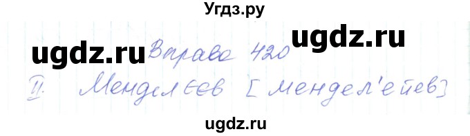 ГДЗ (Решебник) по украинскому языку 6 класс Заболотний О.В. / вправа номер / 420