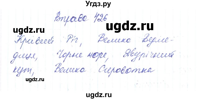 ГДЗ (Решебник) по украинскому языку 6 класс Заболотний О.В. / вправа номер / 426