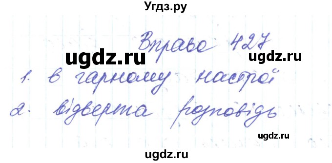 ГДЗ (Решебник) по украинскому языку 6 класс Заболотний О.В. / вправа номер / 427