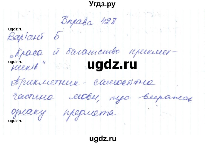 ГДЗ (Решебник) по украинскому языку 6 класс Заболотний О.В. / вправа номер / 428