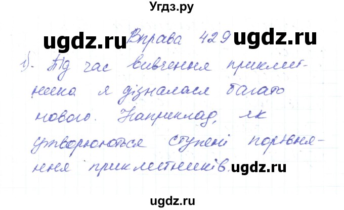 ГДЗ (Решебник) по украинскому языку 6 класс Заболотний О.В. / вправа номер / 429