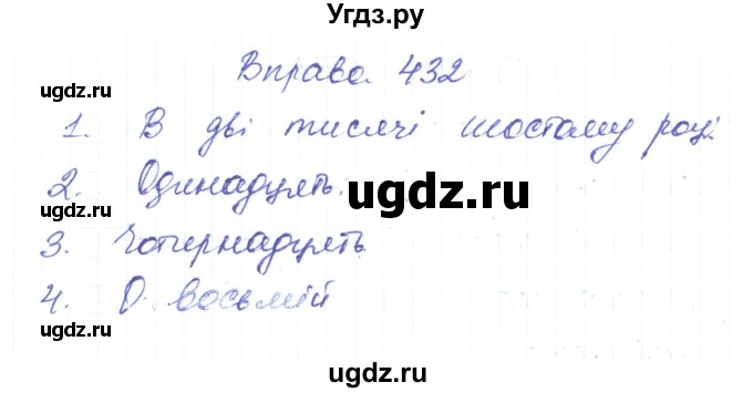 ГДЗ (Решебник) по украинскому языку 6 класс Заболотний О.В. / вправа номер / 432