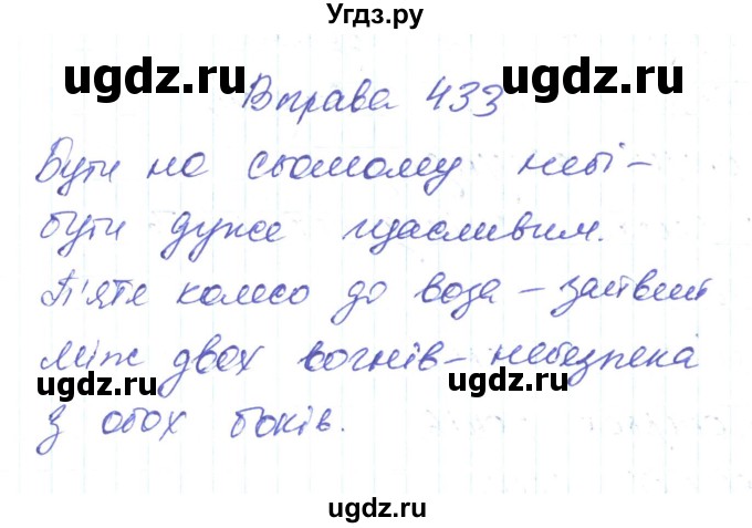 ГДЗ (Решебник) по украинскому языку 6 класс Заболотний О.В. / вправа номер / 433