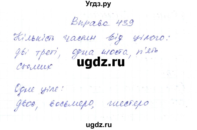 ГДЗ (Решебник) по украинскому языку 6 класс Заболотний О.В. / вправа номер / 439