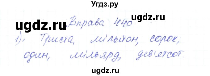 ГДЗ (Решебник) по украинскому языку 6 класс Заболотний О.В. / вправа номер / 440