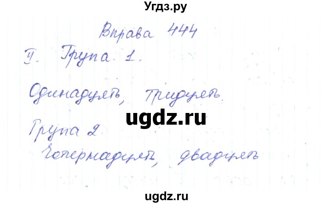 ГДЗ (Решебник) по украинскому языку 6 класс Заболотний О.В. / вправа номер / 444