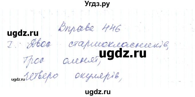 ГДЗ (Решебник) по украинскому языку 6 класс Заболотний О.В. / вправа номер / 446