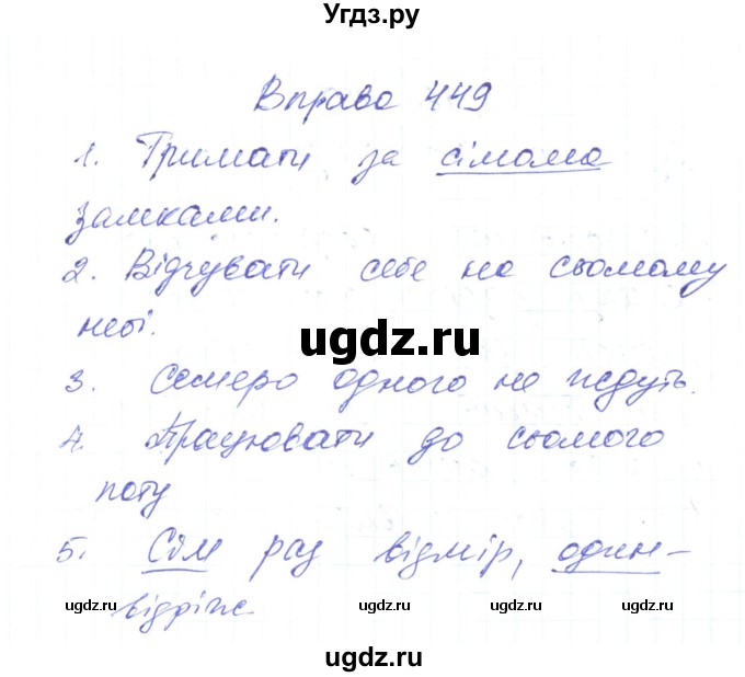 ГДЗ (Решебник) по украинскому языку 6 класс Заболотний О.В. / вправа номер / 449