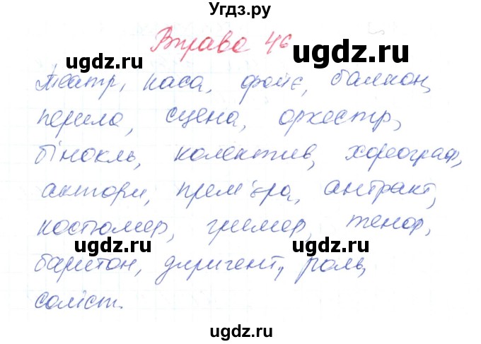 ГДЗ (Решебник) по украинскому языку 6 класс Заболотний О.В. / вправа номер / 46