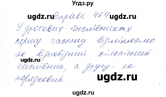 ГДЗ (Решебник) по украинскому языку 6 класс Заболотний О.В. / вправа номер / 464
