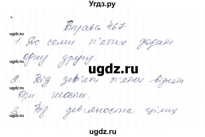 ГДЗ (Решебник) по украинскому языку 6 класс Заболотний О.В. / вправа номер / 467