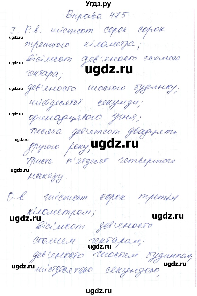 ГДЗ (Решебник) по украинскому языку 6 класс Заболотний О.В. / вправа номер / 475