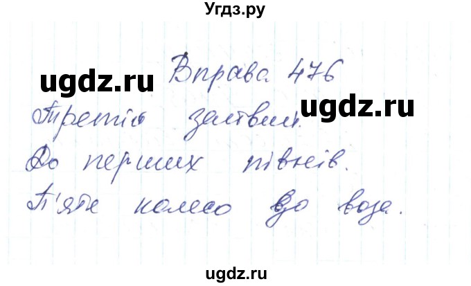 ГДЗ (Решебник) по украинскому языку 6 класс Заболотний О.В. / вправа номер / 476