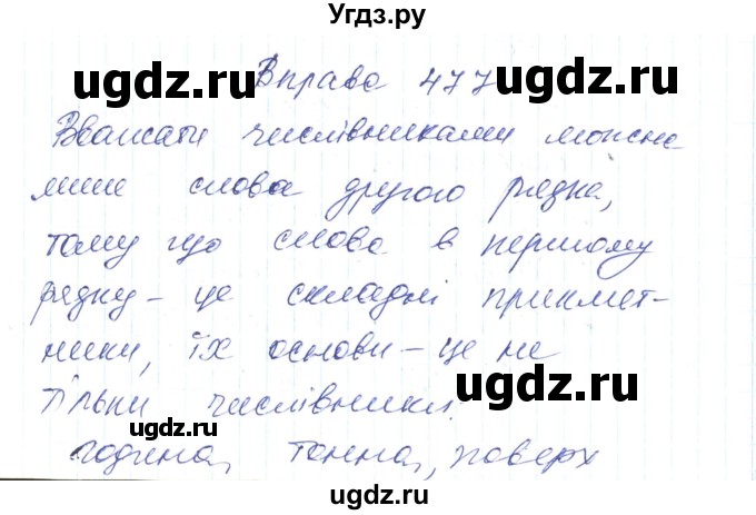 ГДЗ (Решебник) по украинскому языку 6 класс Заболотний О.В. / вправа номер / 477