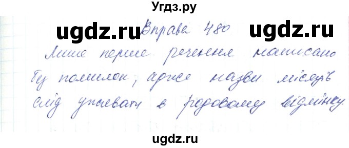 ГДЗ (Решебник) по украинскому языку 6 класс Заболотний О.В. / вправа номер / 480