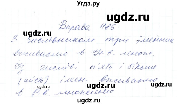 ГДЗ (Решебник) по украинскому языку 6 класс Заболотний О.В. / вправа номер / 486