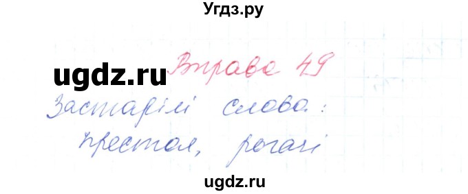 ГДЗ (Решебник) по украинскому языку 6 класс Заболотний О.В. / вправа номер / 49