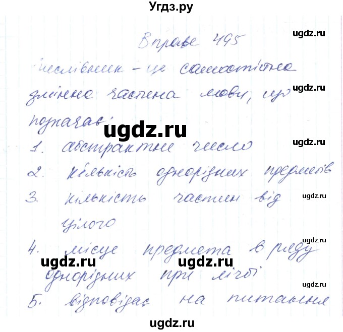 ГДЗ (Решебник) по украинскому языку 6 класс Заболотний О.В. / вправа номер / 495