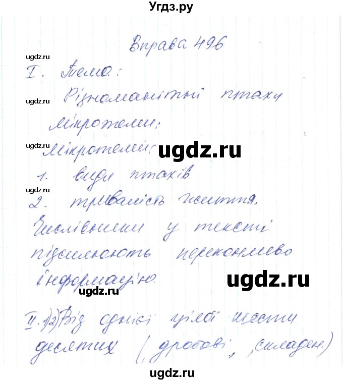 ГДЗ (Решебник) по украинскому языку 6 класс Заболотний О.В. / вправа номер / 496