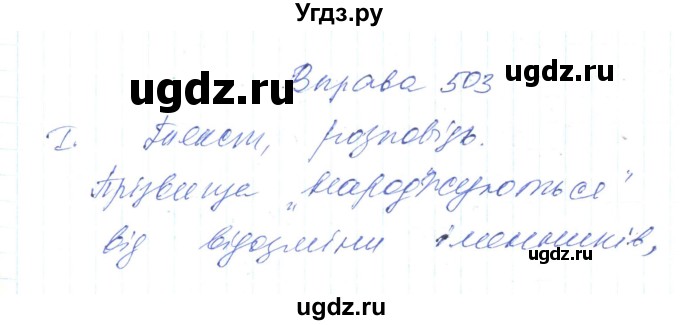 ГДЗ (Решебник) по украинскому языку 6 класс Заболотний О.В. / вправа номер / 503