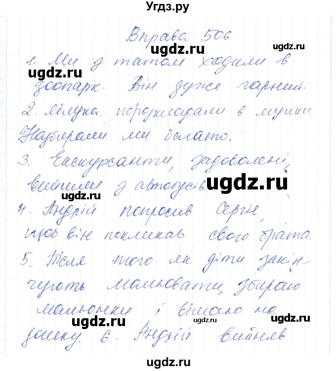 ГДЗ (Решебник) по украинскому языку 6 класс Заболотний О.В. / вправа номер / 506