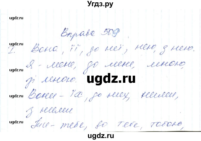 ГДЗ (Решебник) по украинскому языку 6 класс Заболотний О.В. / вправа номер / 509