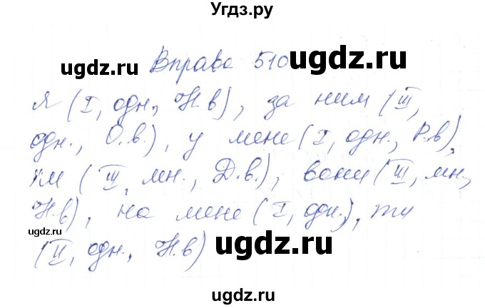 ГДЗ (Решебник) по украинскому языку 6 класс Заболотний О.В. / вправа номер / 510