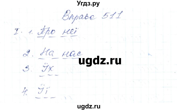 ГДЗ (Решебник) по украинскому языку 6 класс Заболотний О.В. / вправа номер / 511