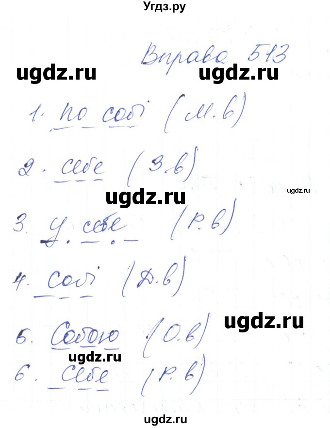 ГДЗ (Решебник) по украинскому языку 6 класс Заболотний О.В. / вправа номер / 513